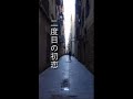 [ 二度目の初恋 ] シンバシコイ物語 情熱の国 スペインで(歌ってみた!)