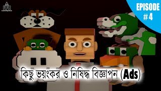 ৫ টি ভয়ঙ্কর ও নিষিদ্ধ বিজ্ঞাপন (Ads) || EPISODE 4 || by Unknown Facts Bangla ||