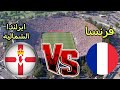 مباراه فرنسا وايرلندا الشمالية اليوم استعدادا لكأس العالم 2026 mp3
