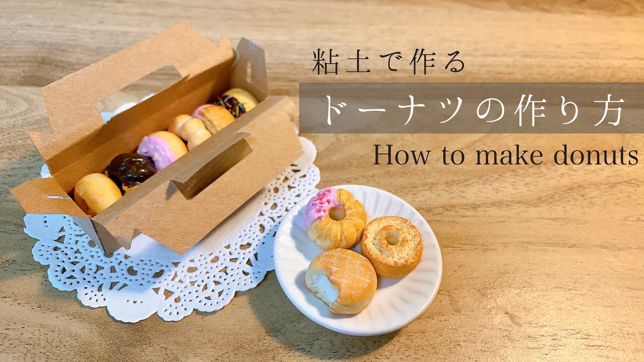 〔粘土で作る〕ドーナツの作り方