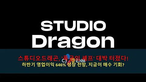 스튜디오드래곤, '폭군의 셰프' 대박 터졌다! 하반기 영업이익 646% 성장 전망, 지금이 매수 기회? (목표주가 64,000원)