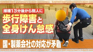 「救う気ある？」新型コロナワクチン接種後2年以上体調不良の女性患者　国の救済制度のハードルの高さに愕然【大石が深掘り解説】