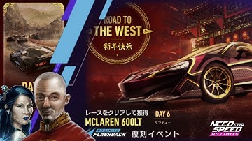 McLaren 600LT | Day 6 | NFS No Limits: ROAD TO THE WEST 新年快乐