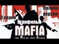 Лучшая версия (Игрофильма) Mafia: The City of Lost Heaven (3 серия)