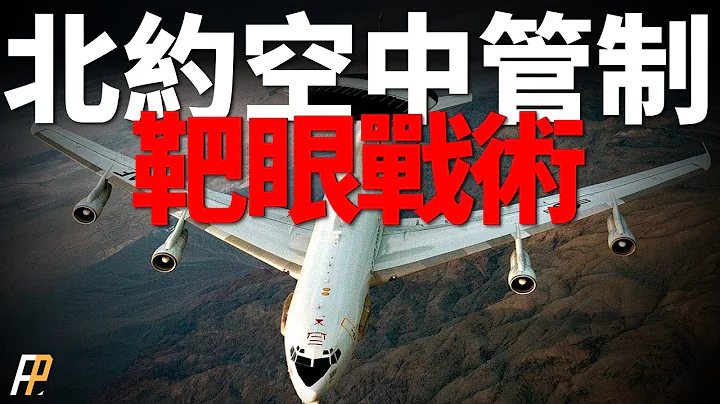 靶眼戰術，北約空中管制流程！靶眼座標法，AIC指揮空對空作戰！空情廣播、戰術管制、近距管制！| F-35 | F-16 | GCI | 火力君 | - 天天要聞