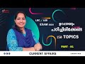LDC/LGS പരീക്ഷക്ക് പഠിച്ചിരിക്കേണ്ട പ്രധാനപ്പെട്ട ഭാഗം | CURRENT AFFAIRS
