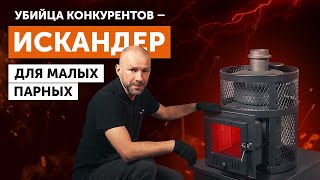 Обзор НОВОЙ БЮДЖЕТНОЙ ПЕЧИ для русской бани. ЧУГУН, БОЛЬШОЕ СТЕКЛО, ЗАКРЫТАЯ КАМЕНКА, ВСЁ ЕСТЬ