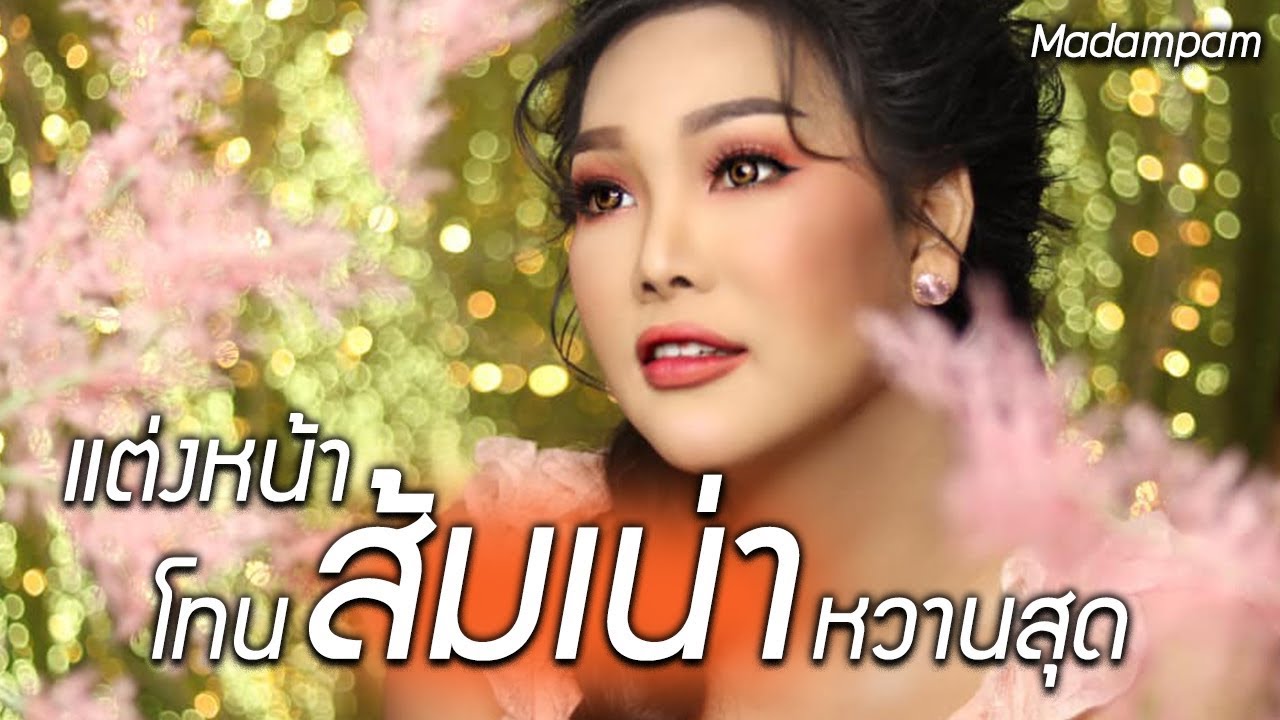 แต่งหน้าโทนส้มเน่าที่หวานที่สุดนะคะ