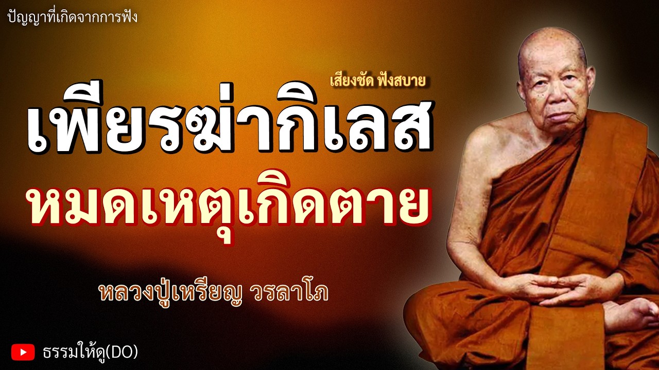 เพียรฆ่ากิเลส หมดเหตุเกิดตาย ฟังเทศน์หลวงปู่เหรียญ วรลาโภ #หลวงปู่เหรียญ #ธรรมะสอนใจ #สติ #สมาธิ