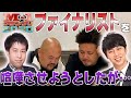 【M-1前哨戦!?】ファイナリストを喧嘩させようとけしかけたら予想外の事態に!?【ウエストランド】【ニューヨーク】【鬼越トマホーク】