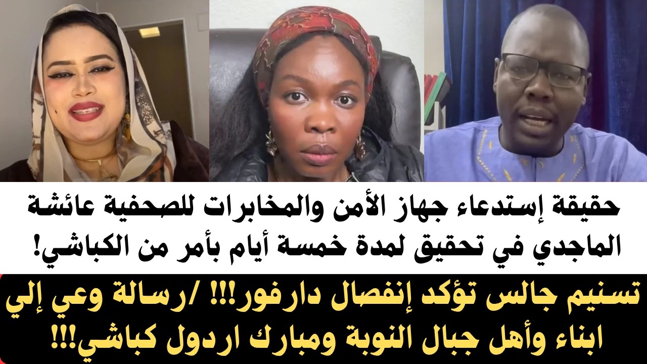 #تسنيم جالس حقيقة إستدعاء جهاز الأمن والمخابرات للصحفية عائشه الماجدي التحقيق معها/أبناء جبال النوبة