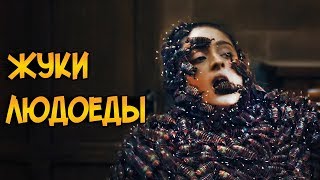 Жуки-Людоеды из сериала Доктор Кто (биология, питание, способности)