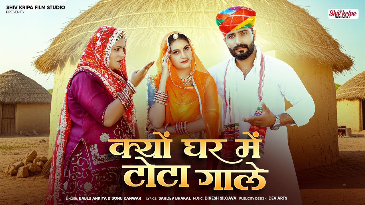 New Rajasthani song 2025 | kyu ghar me Tota ghale | bablu ankhiya & Sonu kunwar | new marwadi song￼￼