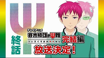 斉木楠雄のps難 Ova 斉木楠雄のps難 最高の瞬間 14 The End Saiki Kusuo No Ps Nan Ova Youtube