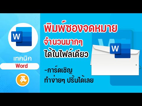 วีดีโอ: คุณจะพิมพ์ซองจดหมายใน Libre Office ได้อย่างไร