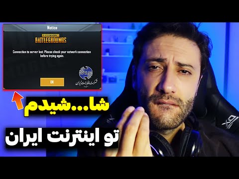 پابجی موبایل ایرانی مورچه اتمی در مقابل اینترنت ایران
