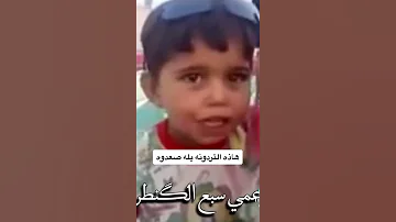 صاح الكبر با الحرب عمي سبع الكنطره 