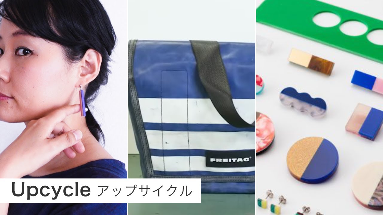 Upcycle アップサイクル // ゴミから生み出すという考え #ゼロ