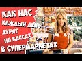 Как нас каждый день дурят на кассах в супермаркетах