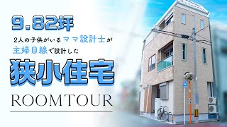 【狭小住宅】家オタクなママ設計士が「主婦目線」で建てた”こだわりがスゴすぎる”3階建てルームツアー