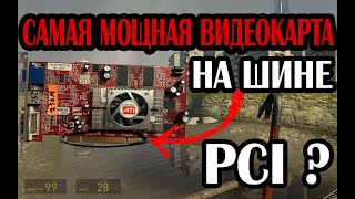 Самая мощная видеокарта на шине PCI, тестирую в играх. Часть 1