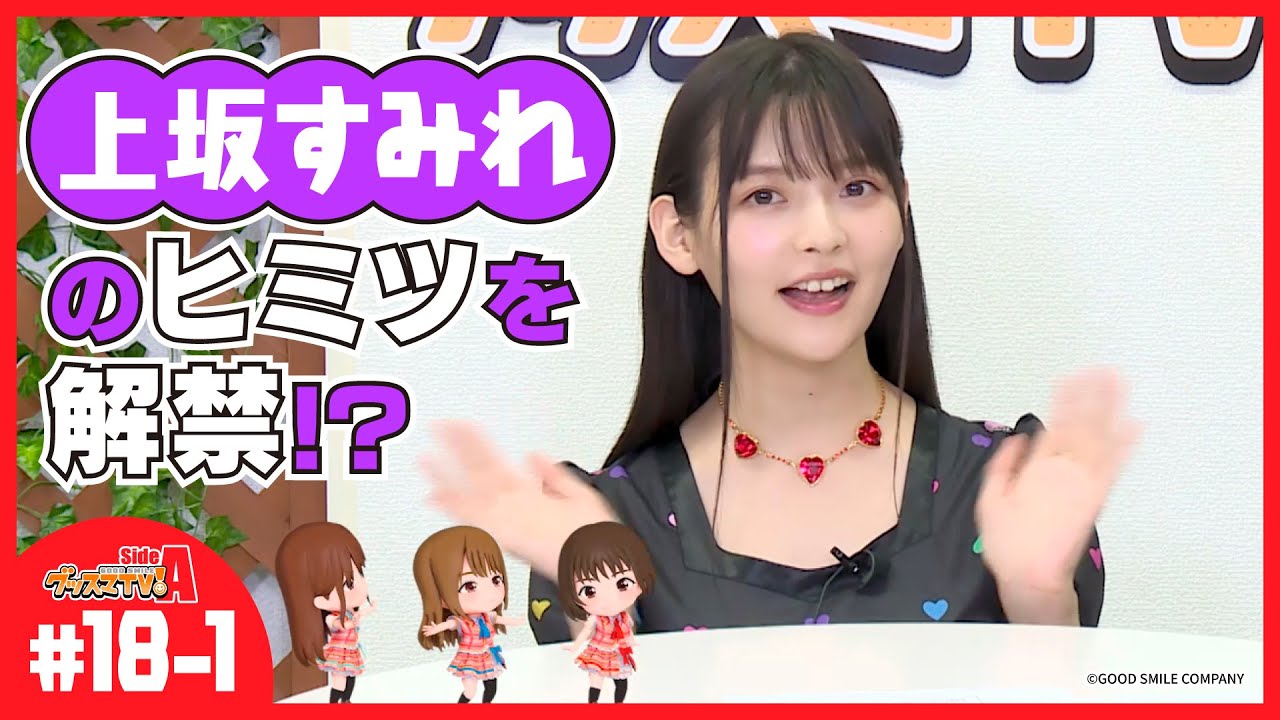クイズ 上坂すみれに聞いてみよう 中編 グッスマtv 伊藤美来 鈴木みのり 芹澤優 ゲスト 上坂すみれ Youtube クイズ 上坂すみれに聞いてみよう 中編 グッスマtv 伊藤美来 鈴木みのり 芹澤優 ゲスト 上坂すみれ Youtube