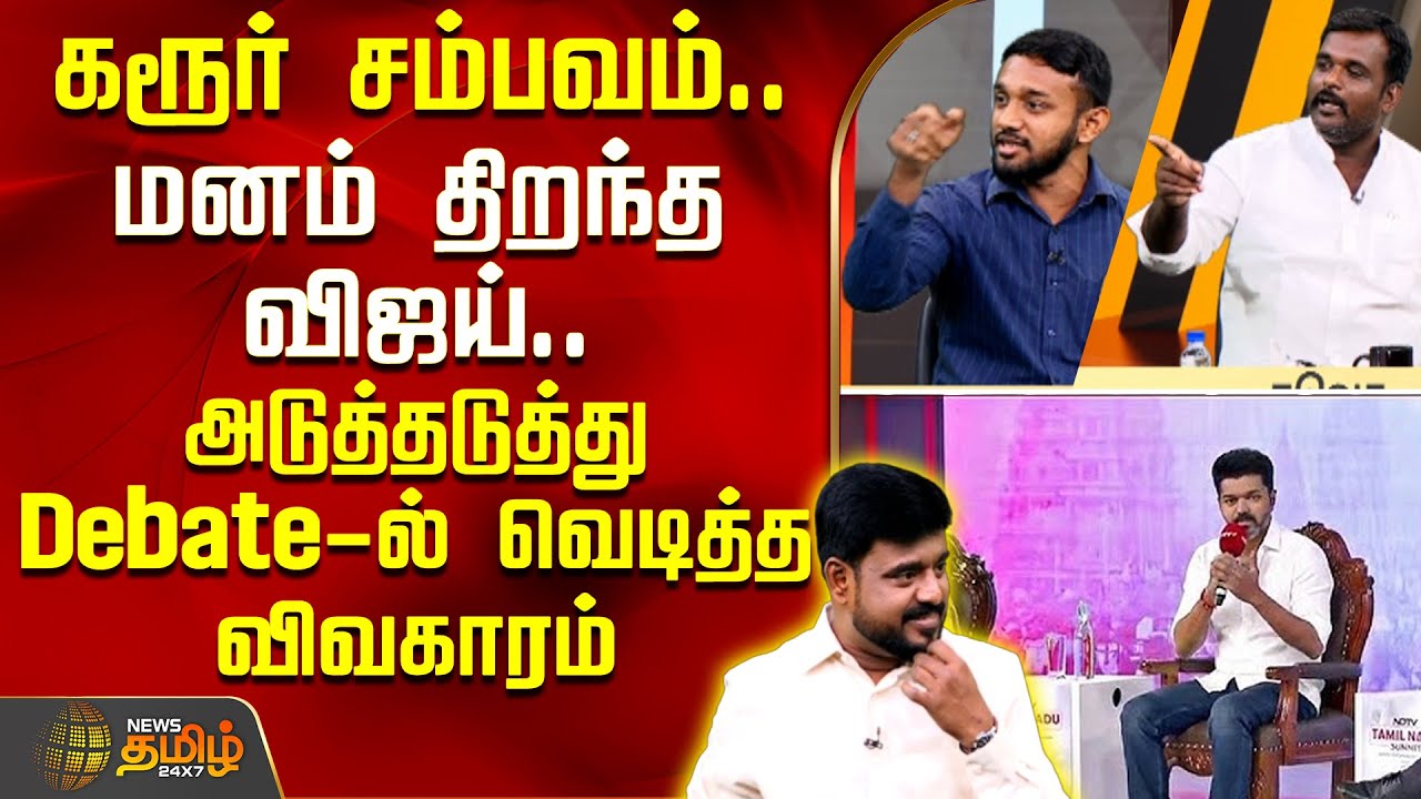 THE COURT | கரூர் சம்பவம்.. அடுத்தடுத்து Debate-ல் வெடித்த விவகாரம் | TVKVijayInterview | TVK Vijay