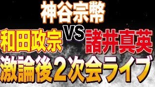 【２次会】神谷宗幣vs和田政宗vs諸井真英のクルド人問題についての激論の感想ライブ！