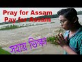 Flood in nalbari assam