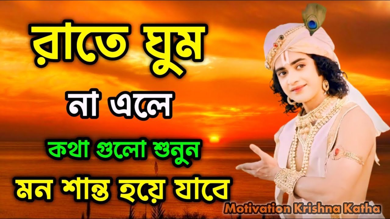রাতে ঘুম না আসলে মনোযোগ দিয়ে এই কথাগুলি শুনুন শ্রীকৃষ্ণের অমূল্য বাণী কথা motivation Krishna Katha