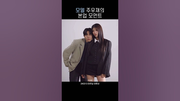 [주우재] 모델은 모델이다