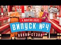 Мамахохотала Шоу | Новий сезон | Випуск #4