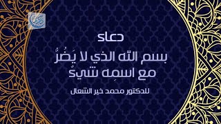 دعاء بسم الله الذي لا يَضُرُّ مع اسمِه شيءٌ