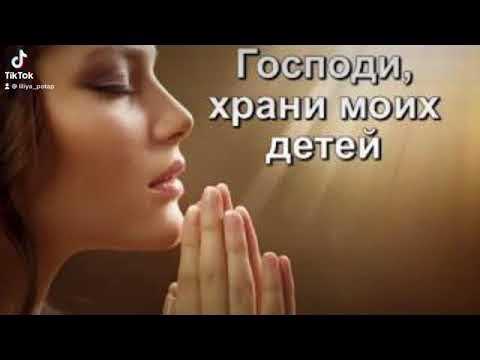 Господи храни моих детей 🙏 - YouTube
