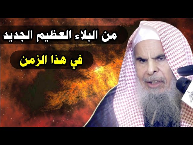 من البلاء العظيم الجديد في هذا الزمن | للشيخ عبدالله القصير