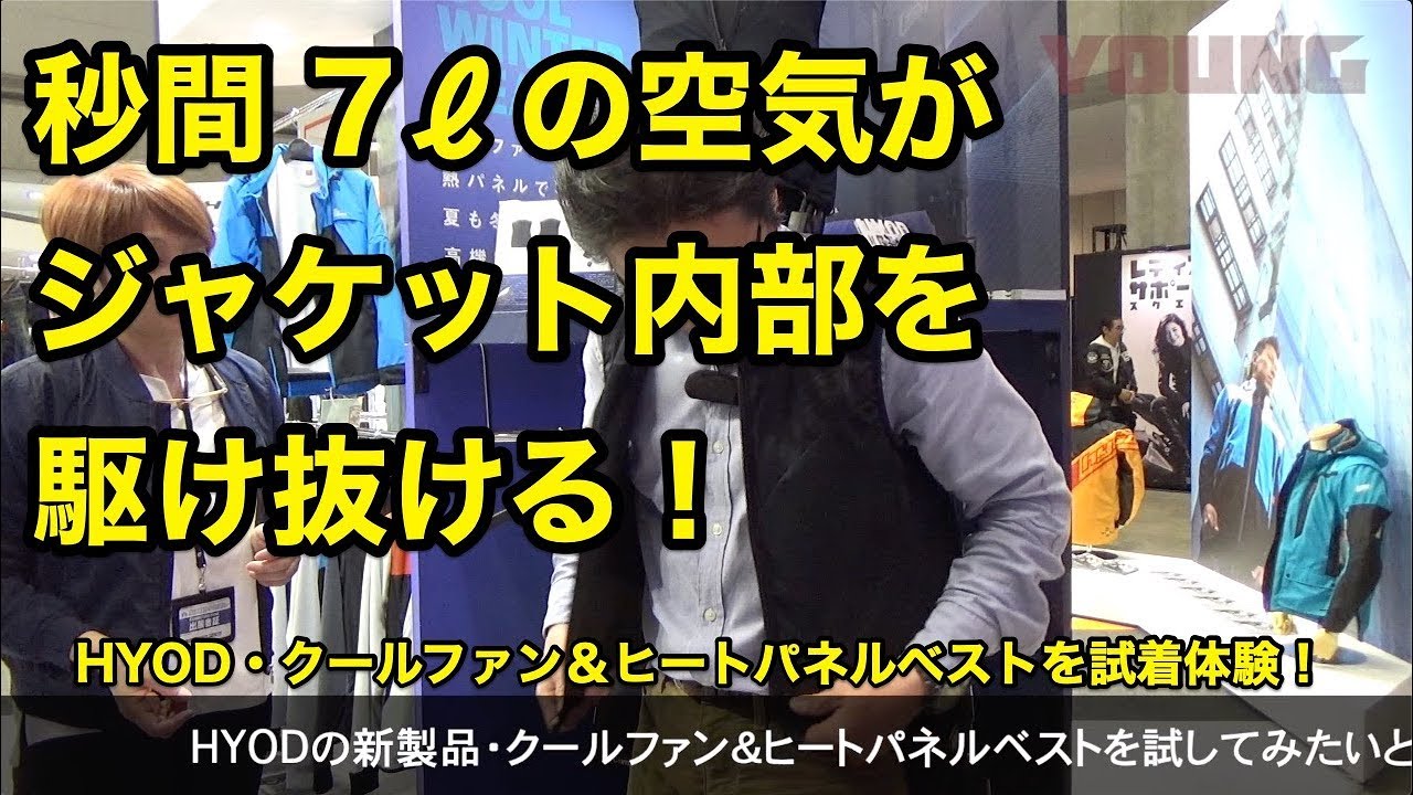 ウエアも冷暖房！ HYODクールファン＆ヒートパネルベストを試着体験