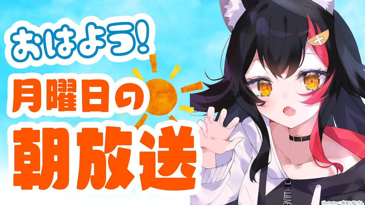 【 #朝ミオ 】もう３月🌸もう春だ！おはみぉーん！