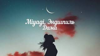 Miyagi & Эндшпиль - Дама | Lyrics