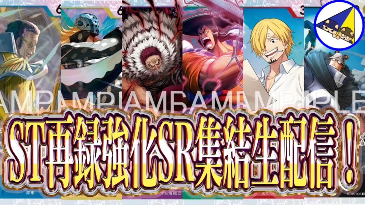 【ワンピースカード】ST再録強化SR解説生配信！