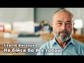 Не бійся, бо Я з тобою | Сергей Богачук. Конференция учителей ВШ