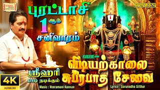 Vidiyarkalai Suprabatha Seva | விடியற்காலை சுப்ரபாத சேவை | ஸ்ரீஹரி பாடி நடிக்கும் |பிரம்மாண்ட வீடியோ