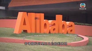 無綫新聞TVB News 阿里巴巴周四公布業績 據報阿里合組財團有望收購內地晶片商紫光集團｜國泰上月載客量按年上升 空運需求持續增強 -20211117