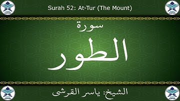 القرآن الكريم بصوت ياسر القرشي - سورة الطور