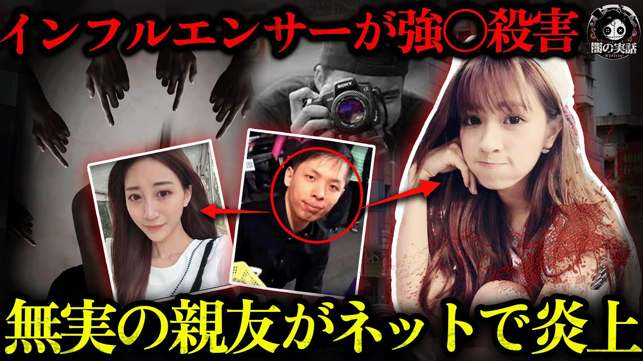 【実話】冴えない男、金持ちを装いモデル彼女をゲット！今度は親友に手を出し、撮影名目で襲撃・殺害…逮捕後も彼女を巻き込む衝撃事件！【闇の実話ミステリー】