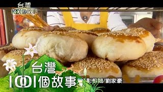 回味左營眷村味蘿蔔絲餅紅仔細挑菜頭第175集part5【台灣 ... 