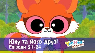 Юху та його друзі. Епізоди 21-24 - Розвиваючий мультфільм для дітей - Збірник