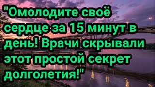 "Омолодите своё сердце за 15 минут в день! Врачи скрывали этот простой секрет долголетия!"