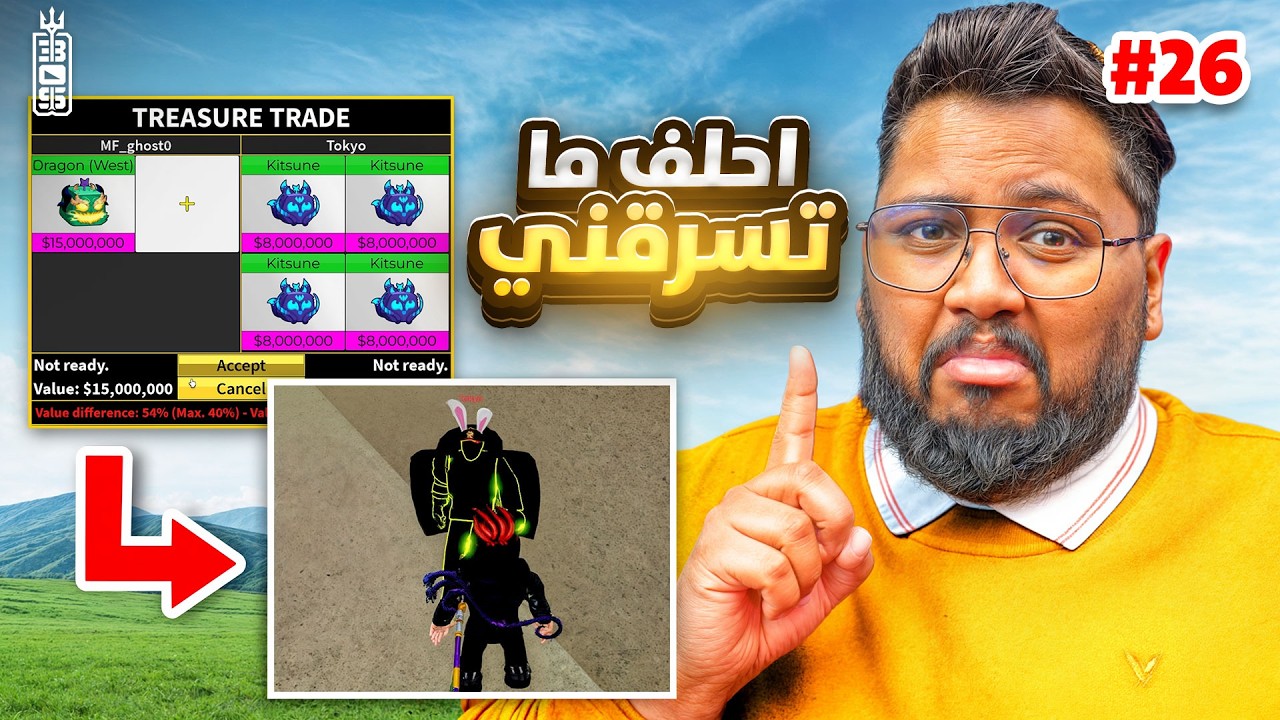 قوة الحنكه والدهاء سويت اغلى تريد بالتنين 😎 🔥( كاتي وفاطمة رفعوا ضغطي) -ج 26- Roblox blox Fruit