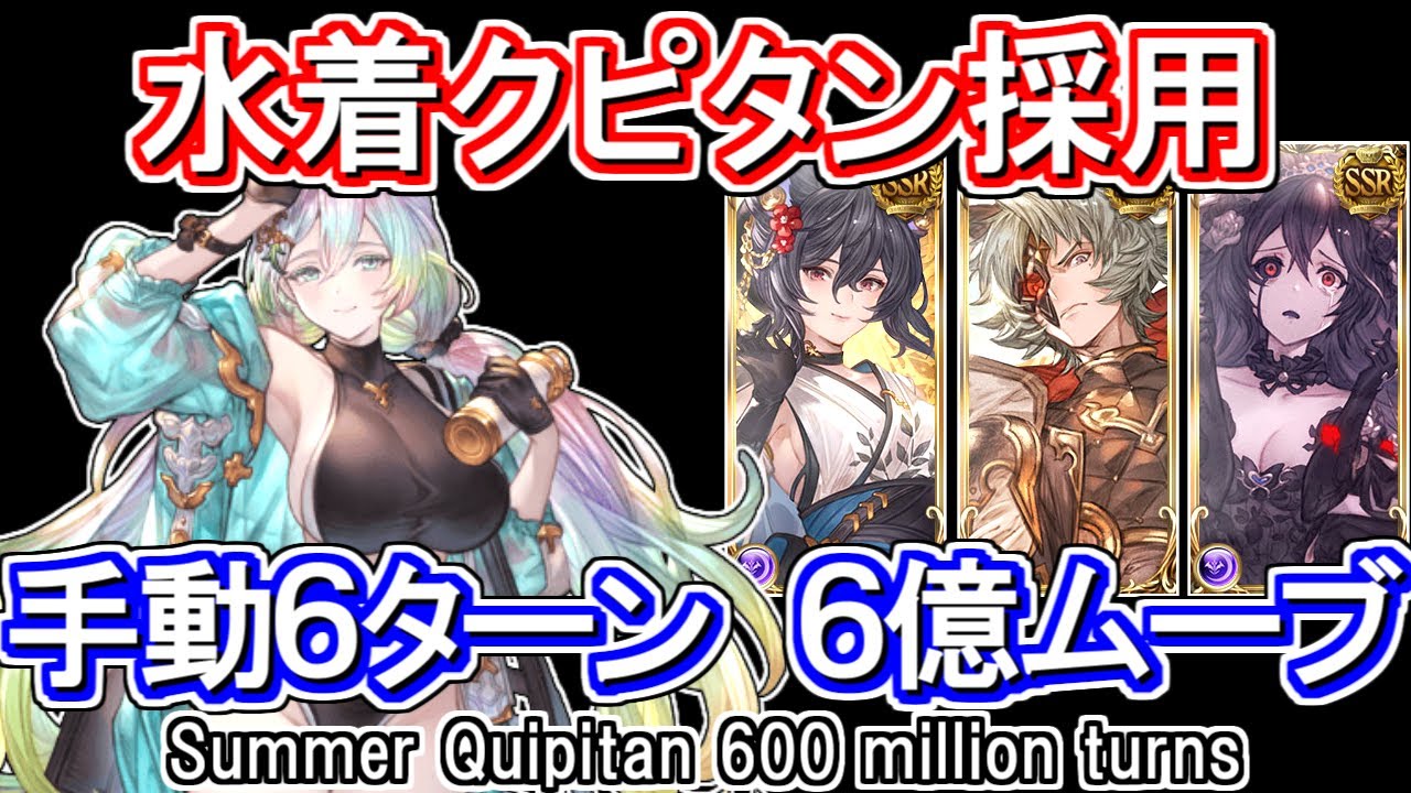 ハデス】水着クピタン採用 6ターン6億ムーブ【グラブル】 / [GBF