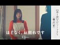 映画「ほどなく、お別れです」エピソードPV（柳沢家）